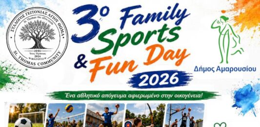3ο Family Sports & Fun Day στο Πάρκο Αγίου Θωμά την Κυριακή 14 Ιουνίου Home