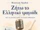 3ο Φεστιβάλ Νεολαίας – Μουσική βραδιά «Ζήτω το Ελληνικό τραγούδι» Home