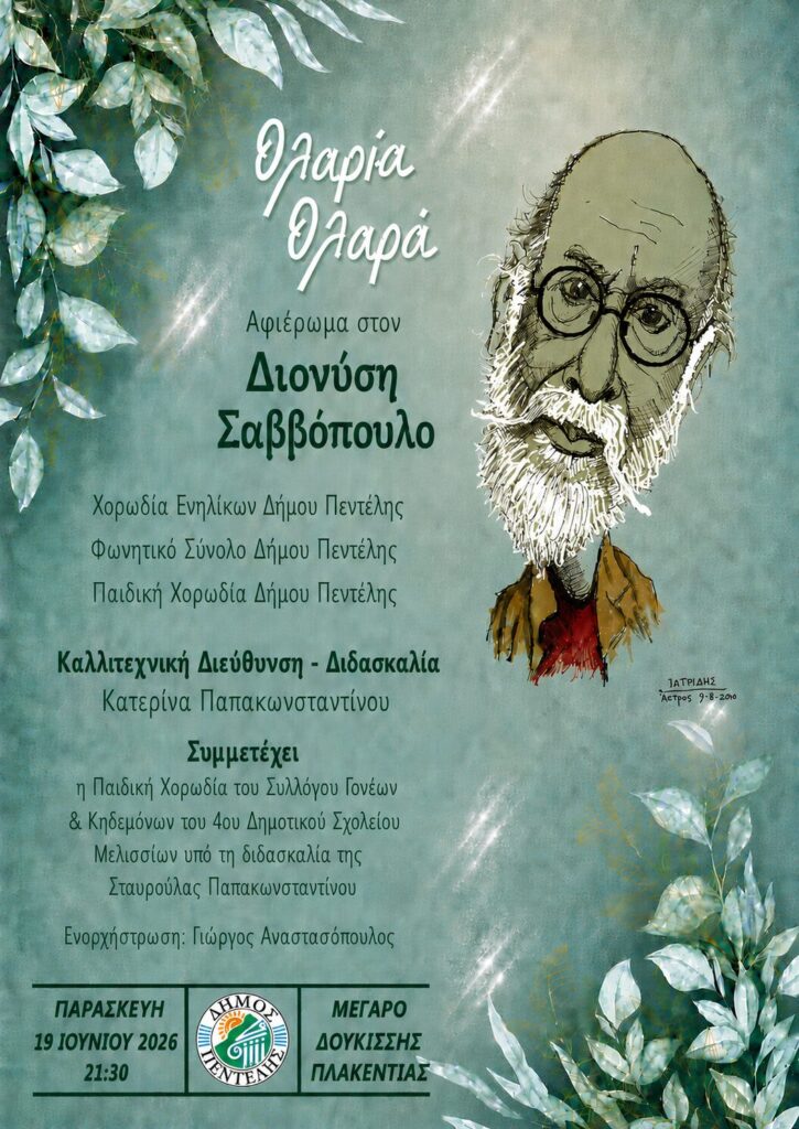 3ο Φεστιβάλ Νεολαίας – Μουσικό Αφιέρωμα στον Διονύση Σαββόπουλο 3 3ο Φεστιβάλ Νεολαίας – Μουσικό Αφιέρωμα στον Διονύση Σαββόπουλο