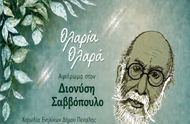 3ο Φεστιβάλ Νεολαίας – Μουσικό Αφιέρωμα στον Διονύση Σαββόπουλο Home