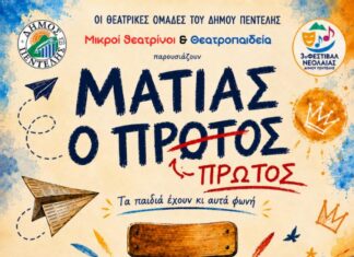 3ο Φεστιβάλ Νεολαίας – Θεατρική Παράσταση «Ματίας ο πρώτος» Home