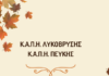 Ανακοίνωση προγράμματος εκδηλώσεων και εκδρομών Κ.Α.Π.Η. Λυκόβρυσης και Πεύκης για Σεπτέμβριο – Οκτώβριο 2026