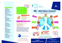Δεκάδες δράσεις, τρία μεγάλα φεστιβάλ και αμέτρητα χαμόγελα στο 46ο Φεστιβάλ Παιδιού