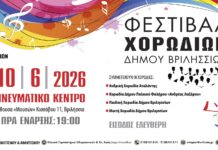 Διαδημοτικό Φεστιβάλ Χορωδιών την Τετάρτη 10/6 στο Πνευματικό Κέντρο