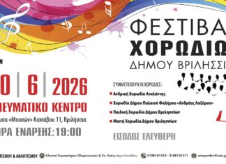Διαδημοτικό Φεστιβάλ Χορωδιών την Τετάρτη 10/6 στο Πνευματικό Κέντρο Home