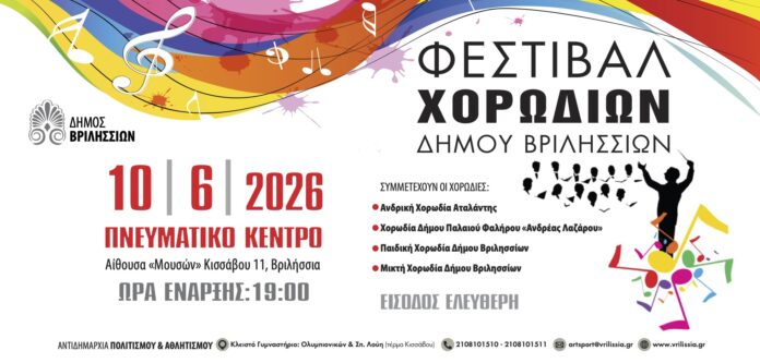Διαδημοτικό Φεστιβάλ Χορωδιών την Τετάρτη 10/6 στο Πνευματικό Κέντρο_6a24473049af4.jpeg