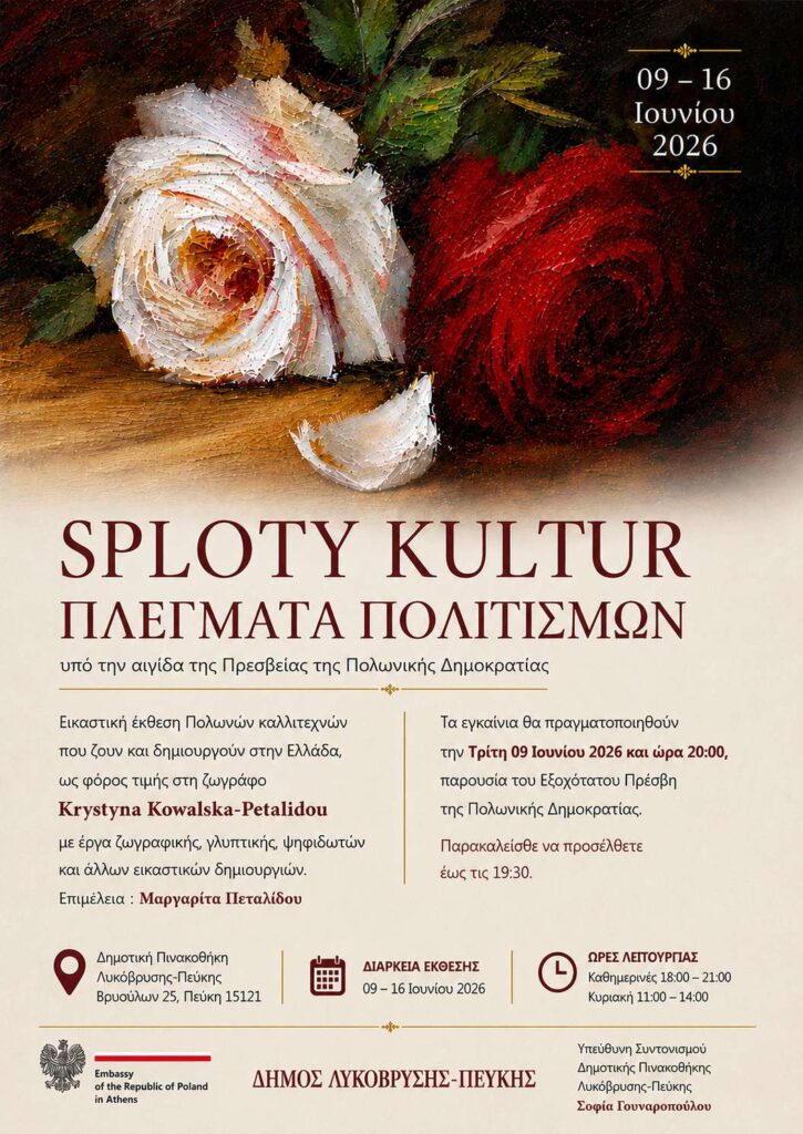 Διεθνής Εικαστική Διοργάνωση «SPLOTY KULTUR – ΠΛΕΓΜΑΤΑ ΠΟΛΙΤΙΣΜΩΝ» υπό την αιγίδα της Πρεσβείας της Πολωνικής Δημοκρατίας