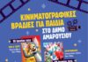 Δωρεάν κινηματογραφικές βραδιές για τα Μαρουσιωτάκια από 19 έως 27 Ιουνίου