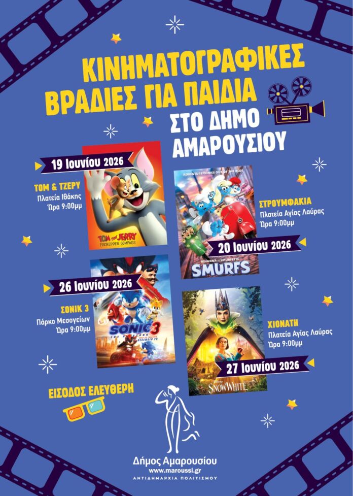 Δωρεάν κινηματογραφικές βραδιές για τα Μαρουσιωτάκια από 19 έως 27 Ιουνίου_6a2823a981e45.jpeg