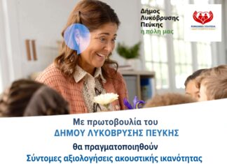 Δωρεάν προληπτικός έλεγχος ακοής και λιπομέτρηση από τον Δήμο Λυκόβρυσης – Πεύκης Home