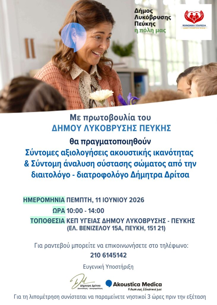 Δωρεάν προληπτικός έλεγχος ακοής και λιπομέτρηση από τον Δήμο Λυκόβρυσης – Πεύκης