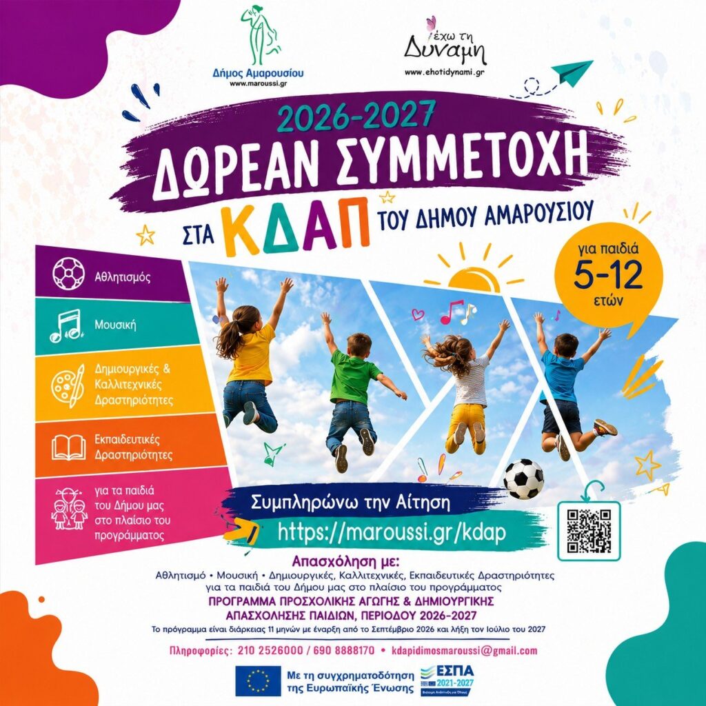 Δωρεάν συμμετοχή για παιδιά 5-12 ετών στα Κέντρα Δημιουργικής Απασχόλησης (ΚΔΑΠ) του Δήμου Αμαρουσίου για την περίοδο 2026-2027 4 Δωρεάν συμμετοχή για παιδιά 5-12 ετών στα Κέντρα Δημιουργικής Απασχόλησης (ΚΔΑΠ) του Δήμου Αμαρουσίου για την περίοδο 2026-2027