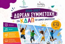 Δωρεάν συμμετοχή για παιδιά 5-12 ετών στα Κέντρα Δημιουργικής Απασχόλησης (ΚΔΑΠ) του Δήμου Αμαρουσίου για την περίοδο 2026-2027