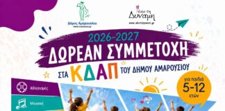 Δωρεάν συμμετοχή για παιδιά 5-12 ετών στα Κέντρα Δημιουργικής Απασχόλησης (ΚΔΑΠ) του Δήμου Αμαρουσίου για την περίοδο 2026-2027