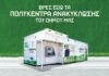 Δύο Υπερσύγχρονα Πολυκέντρα Ανακύκλωσης στο Μαρούσι