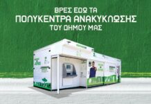 Δύο Υπερσύγχρονα Πολυκέντρα Ανακύκλωσης στο Μαρούσι