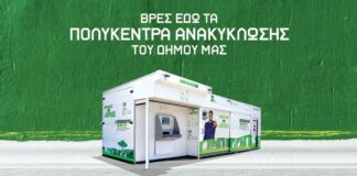 Δύο Υπερσύγχρονα Πολυκέντρα Ανακύκλωσης στο Μαρούσι