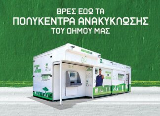 Δύο Υπερσύγχρονα Πολυκέντρα Ανακύκλωσης στο Μαρούσι Home