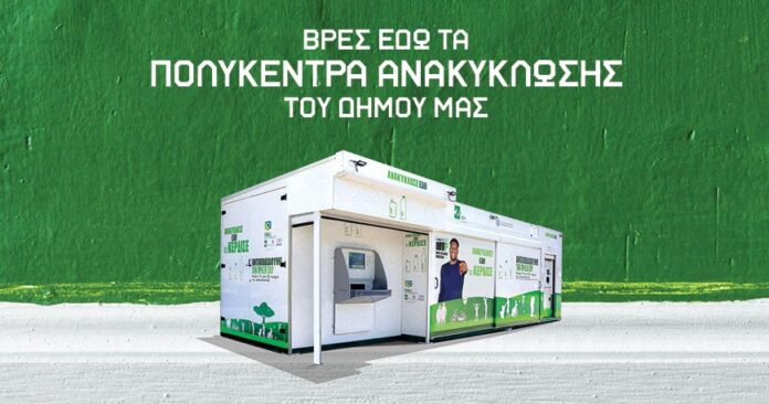 Δύο Υπερσύγχρονα Πολυκέντρα Ανακύκλωσης στο Μαρούσι_6a2a722e73ba6.jpeg