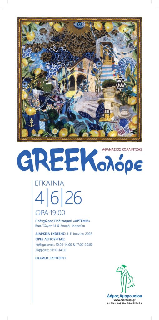 Έκθεση Ζωγραφικής «GREEKolóre» του Αθανάσιου Κολλίντζα | Εγκαίνια την Πέμπτη 4 Ιουνίου 2026 στον Πολυχώρο Πολιτισμού «Άρτεμις» στο Μαρούσι 4 Έκθεση Ζωγραφικής «GREEKolóre» του Αθανάσιου Κολλίντζα | Εγκαίνια την Πέμπτη 4 Ιουνίου 2026 στον Πολυχώρο Πολιτισμού «Άρτεμις» στο Μαρούσι