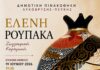 Έκθεση Ζωγραφικής και Κεραμικής της Ελένης Ρουπάκα στη Δημοτική Πινακοθήκη Λυκόβρυσης – Πεύκης