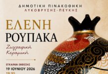 Έκθεση Ζωγραφικής και Κεραμικής της Ελένης Ρουπάκα στη Δημοτική Πινακοθήκη Λυκόβρυσης – Πεύκης