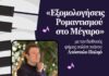 «Εξομολογήσεις Ρομαντισμού στο Μέγαρο» με τον διεθνούς φήμης σολίστ πιάνου Απόστολο Παληό – 13/6