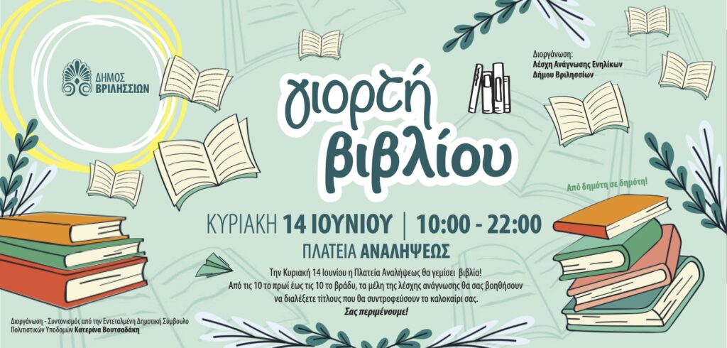 Γιορτή Βιβλίου την Κυριακή 14 Ιουνίου στην Πλατεία Αναλήψεως