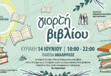 Γιορτή Βιβλίου την Κυριακή 14 Ιουνίου στην Πλατεία Αναλήψεως