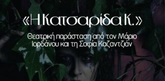 «Η Κατσαρίδα Κ.»: Θεατρική παράσταση από τον Μάριο Ιορδάνου και τη Σοφία Καζαντζιάν – 5/6