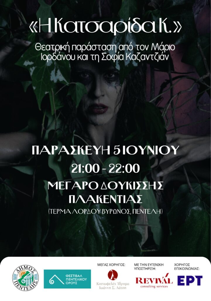 «Η Κατσαρίδα Κ.»: Θεατρική παράσταση από τον Μάριο Ιορδάνου και τη Σοφία Καζαντζιάν – 5/6