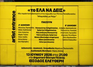 Η θεατρική κωμωδία «Το Έλα Να Δεις», έρχεται στο Δημοτικό Θέατρο Πεύκης Home