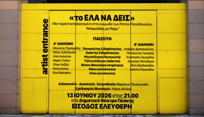 Η θεατρική κωμωδία «Το Έλα Να Δεις», έρχεται στο Δημοτικό Θέατρο Πεύκης_6a2bd115c6c75.jpeg