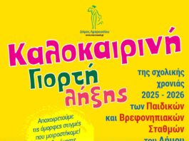 Καλοκαιρινή Γιορτή Δημοτικών Παιδικών-Βρεφονηπιακών Σταθμών Δήμου Αμαρουσίου | Παρασκευή 19 Ιουνίου, ώρα: 19:00, Arena Soccer Club Home