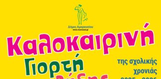 Καλοκαιρινή Γιορτή Δημοτικών Παιδικών-Βρεφονηπιακών Σταθμών Δήμου Αμαρουσίου | Παρασκευή 19 Ιουνίου, ώρα: 19:00, Arena Soccer Club Home
