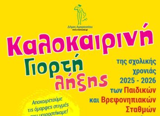 Καλοκαιρινή Γιορτή Δημοτικών Παιδικών-Βρεφονηπιακών Σταθμών Δήμου Αμαρουσίου | Παρασκευή 19 Ιουνίου, ώρα: 19:00, Arena Soccer Club Home