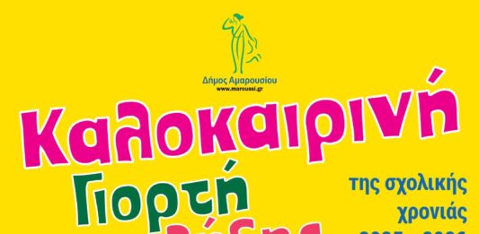 Καλοκαιρινή Γιορτή Δημοτικών Παιδικών-Βρεφονηπιακών Σταθμών Δήμου Αμαρουσίου | Παρασκευή 19 Ιουνίου, ώρα: 19:00, Arena Soccer Club Home