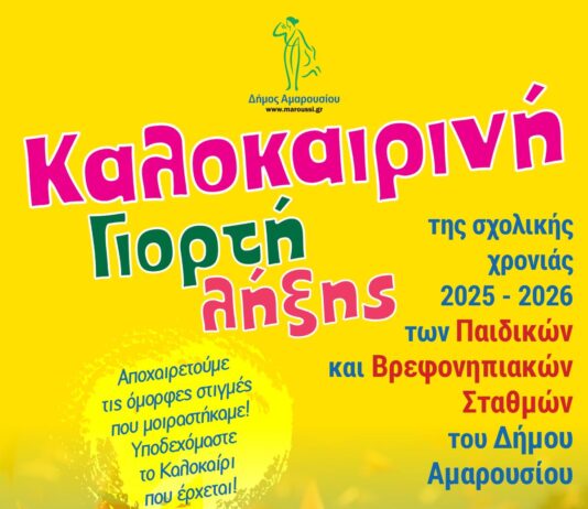Καλοκαιρινή Γιορτή Δημοτικών Παιδικών-Βρεφονηπιακών Σταθμών Δήμου Αμαρουσίου | Παρασκευή 19 Ιουνίου, ώρα: 19:00, Arena Soccer Club Home