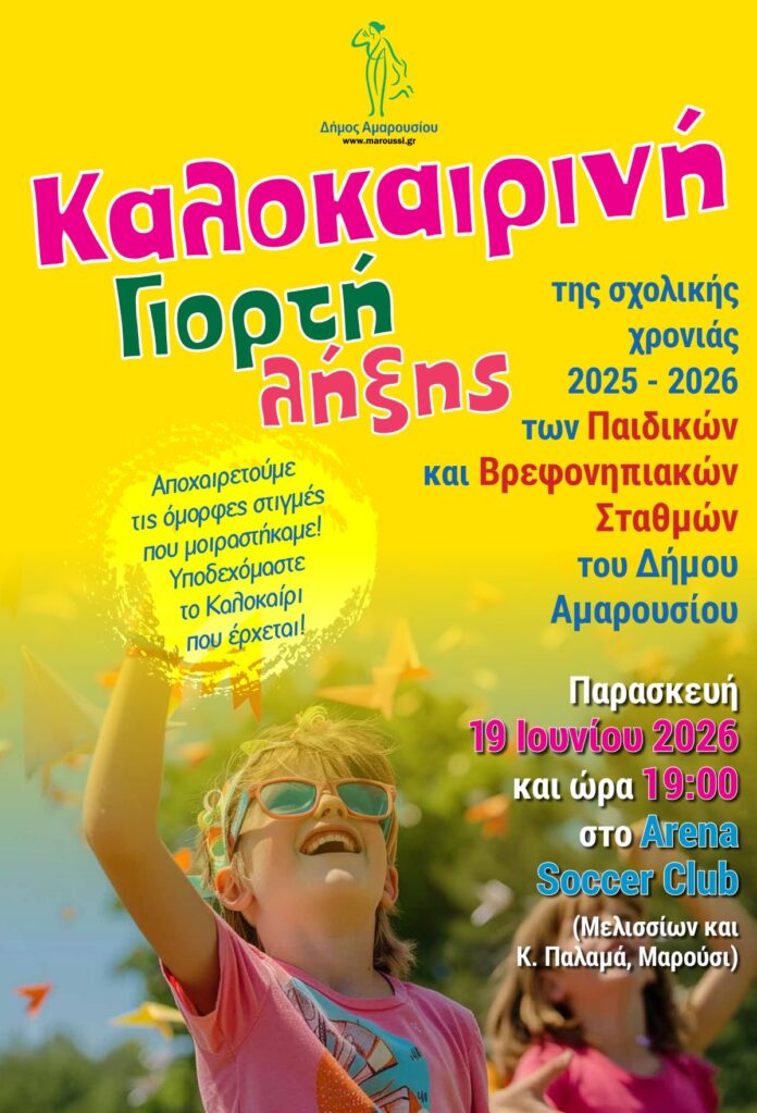 Καλοκαιρινή Γιορτή Δημοτικών Παιδικών-Βρεφονηπιακών Σταθμών Δήμου Αμαρουσίου | Παρασκευή 19 Ιουνίου, ώρα: 19:00, Arena Soccer Club_6a2c180d6802d.jpeg
