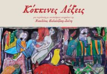 «Κόκκινες Λέξεις»: Θεατρική παράσταση με αποσπάσματα ποιημάτων – 15/6