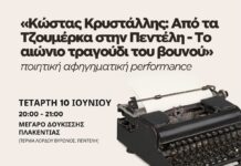 «Κώστας Κρυστάλλης: Από τα Τζουμέρκα στην Πεντέλη – Το αιώνιο τραγούδι του βουνού» – 10/6