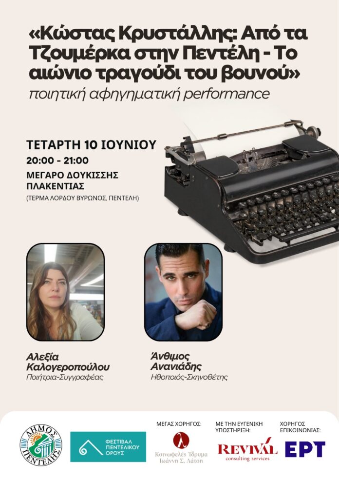 «Κώστας Κρυστάλλης: Από τα Τζουμέρκα στην Πεντέλη – Το αιώνιο τραγούδι του βουνού» – 10/6_6a29169d3f1e6.jpeg
