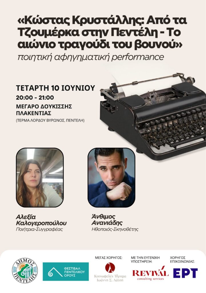 «Κώστας Κρυστάλλης: Από τα Τζουμέρκα στην Πεντέλη – Το αιώνιο τραγούδι του βουνού» – 10/6 3 «Κώστας Κρυστάλλης: Από τα Τζουμέρκα στην Πεντέλη – Το αιώνιο τραγούδι του βουνού» – 10/6