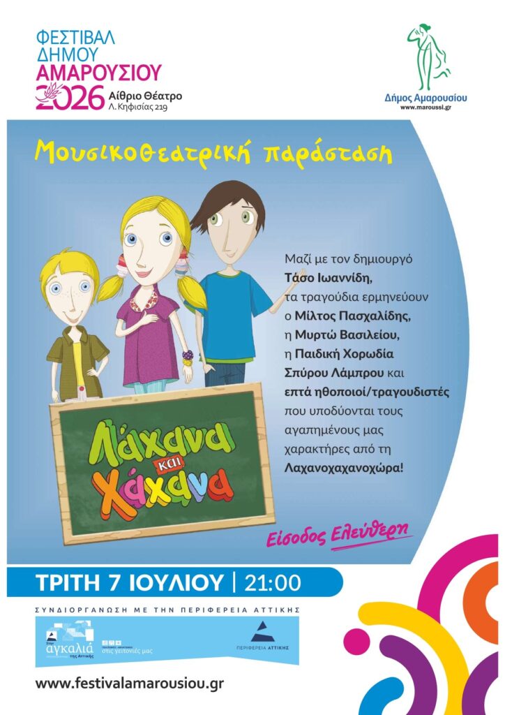 «Λάχανα και Χάχανα» στο Αίθριο Θέατρο Αμαρουσίου την Τρίτη 7 Ιουλίου