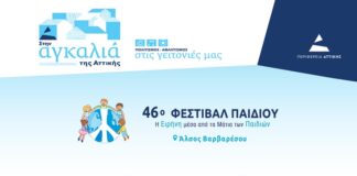 Μεγάλη κλήρωση με πλούσια δώρα στο 46ο Φεστιβάλ Παιδιού του Δήμου Λυκόβρυσης – Πεύκης Home