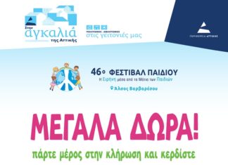 Μεγάλη κλήρωση με πλούσια δώρα στο 46ο Φεστιβάλ Παιδιού του Δήμου Λυκόβρυσης – Πεύκης Home