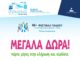 Μεγάλη κλήρωση με πλούσια δώρα στο 46ο Φεστιβάλ Παιδιού του Δήμου Λυκόβρυσης – Πεύκης Home