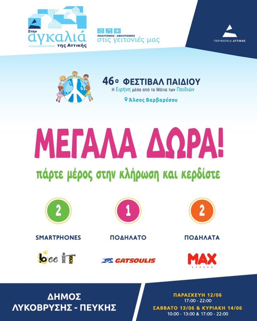 Μεγάλη κλήρωση με πλούσια δώρα στο 46ο Φεστιβάλ Παιδιού του Δήμου Λυκόβρυσης – Πεύκης 3 Μεγάλη κλήρωση με πλούσια δώρα στο 46ο Φεστιβάλ Παιδιού του Δήμου Λυκόβρυσης – Πεύκης