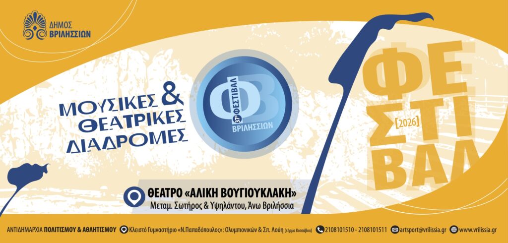 Μουσικές και Θεατρικές Διαδρομές 2026: Το αναλυτικό πρόγραμμα του 37ου Φεστιβάλ του Δήμου Βριλησσίων