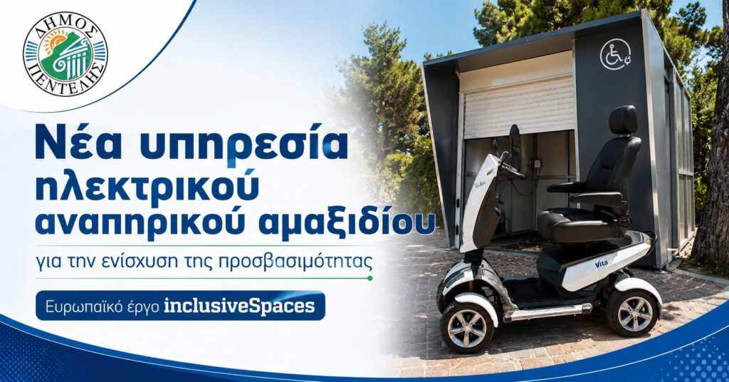 Ο Δήμος Πεντέλης ενισχύει την προσβασιμότητα και την αυτόνομη μετακίνηση των ατόμων με κινητική αναπηρία μέσω του ευρωπαϊκού έργου ‘inclusiveSpaces’ 3 Ο Δήμος Πεντέλης ενισχύει την προσβασιμότητα και την αυτόνομη μετακίνηση των ατόμων με κινητική αναπηρία μέσω του ευρωπαϊκού έργου ‘inclusiveSpaces’